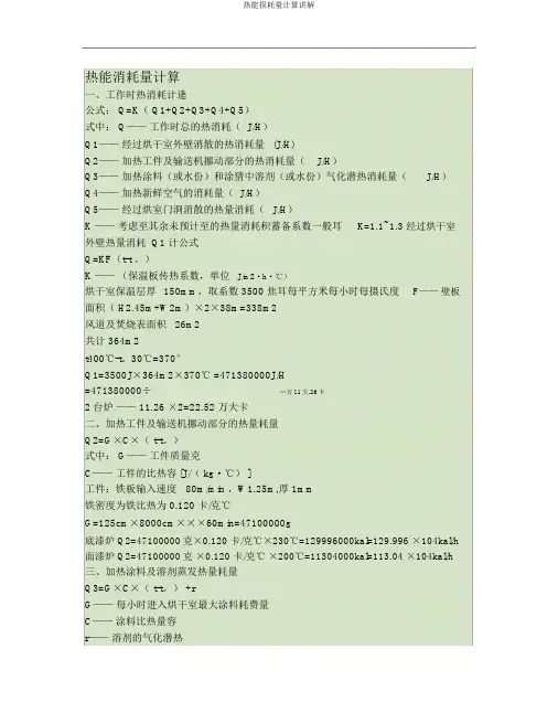 热能损耗量计算讲解