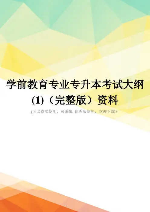 学前教育专业专升本考试大纲(1)(完整版)资料