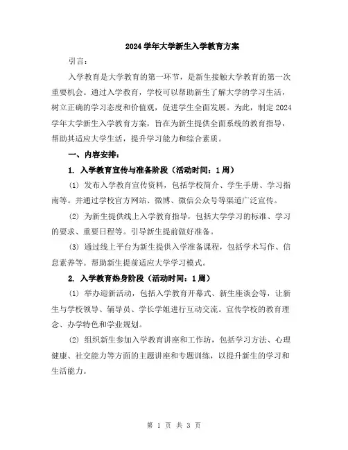 2024学年大学新生入学教育方案