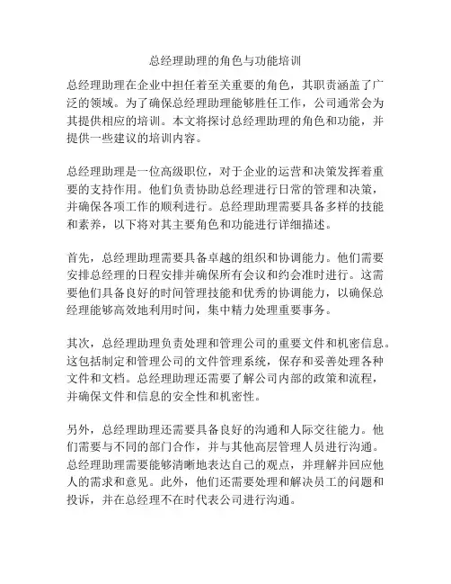 总经理助理的角色与功能培训