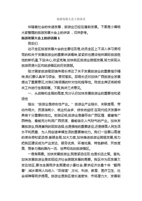 旅游发展大会上的讲话_发言稿_