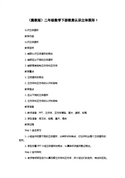 (冀教版)二年级数学下册教案认识立体图形1