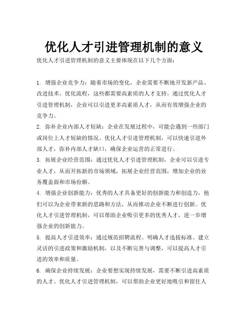 优化人才引进管理机制的意义