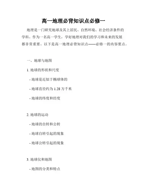 高一地理必背知识点必修一