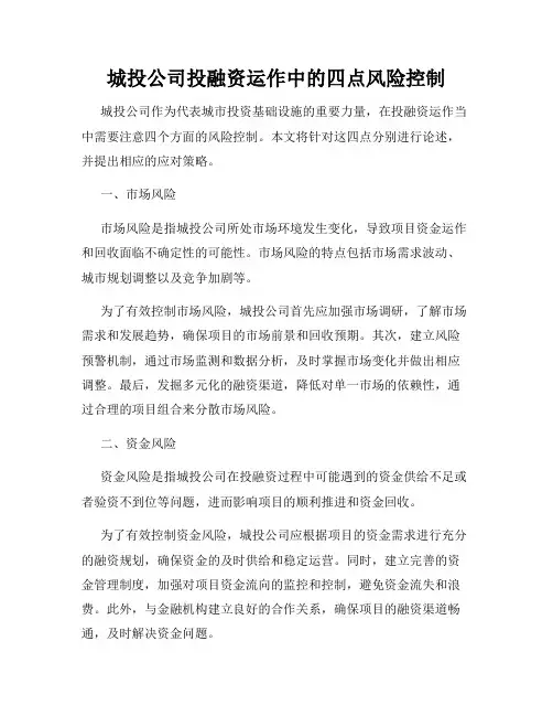 城投公司投融资运作中的四点风险控制