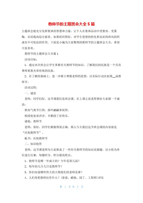 教师节的主题班会大全5篇