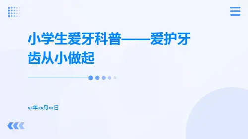 小学生爱牙科普爱护牙齿从小做起