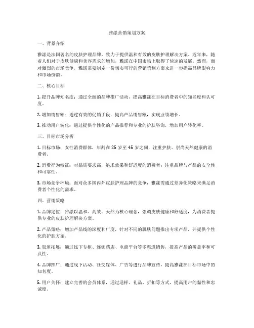 雅漾营销策划方案