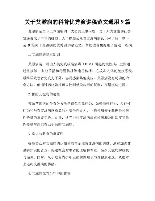 关于艾滋病的科普优秀演讲稿范文通用9篇