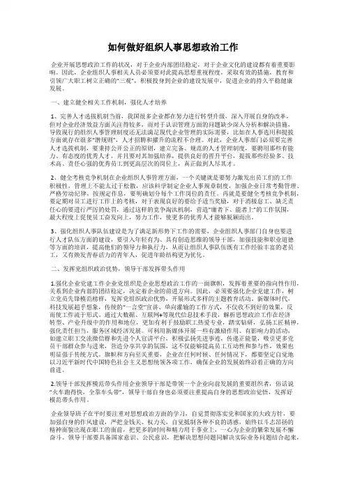 如何做好组织人事思想政治工作