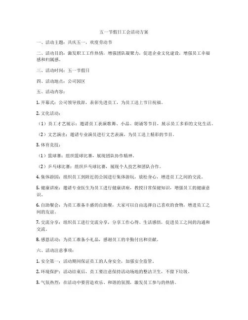 五一节假日工会活动方案