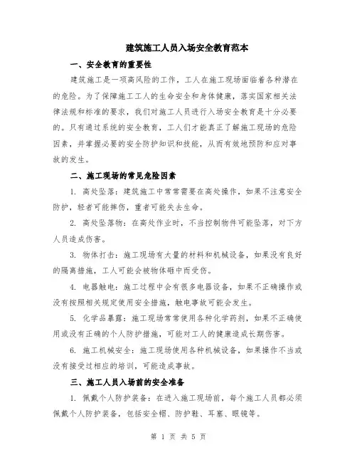 建筑施工人员入场安全教育范本（2篇）