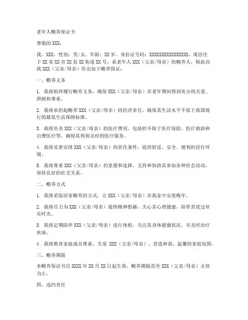 老年人赡养保证书
