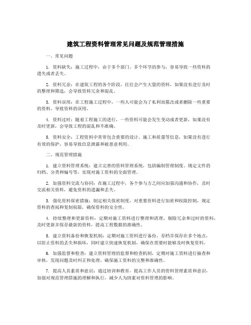 建筑工程资料管理常见问题及规范管理措施