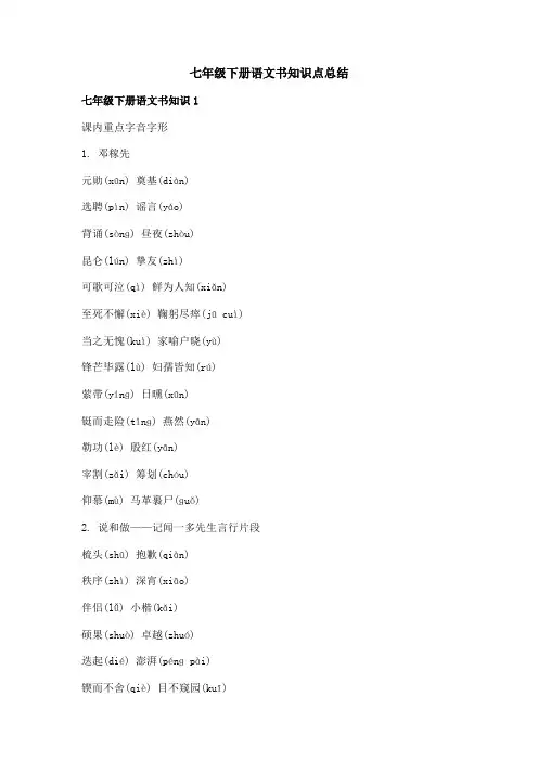 七年级下册语文书知识点总结