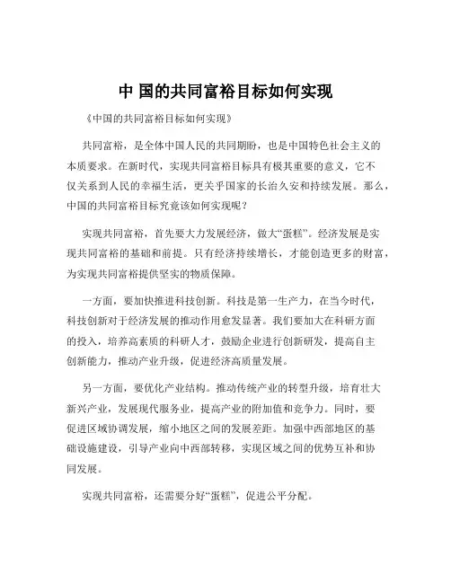 中 国的共同富裕目标如何实现