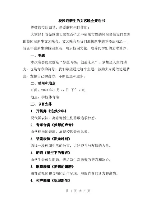 校园迎新生的文艺晚会策划书