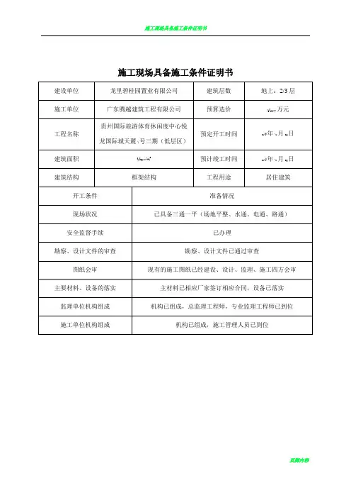 施工现场具备施工条件证明书