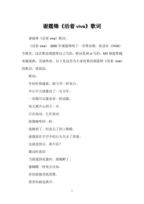 谢霆锋《活着viva》歌词 