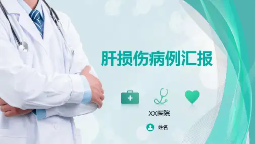 肝损伤病例讨论模板