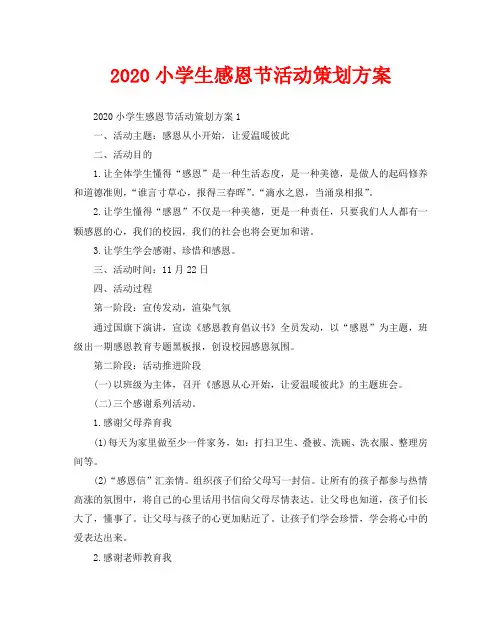 2020小学生感恩节活动策划方案