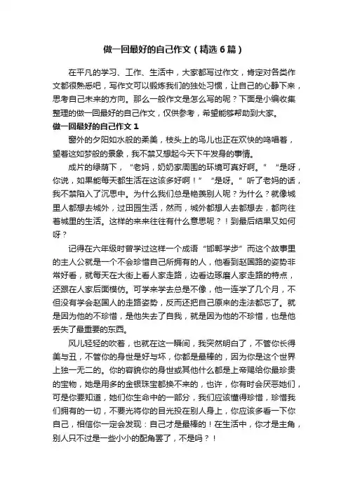 做一回最好的自己作文（精选6篇）