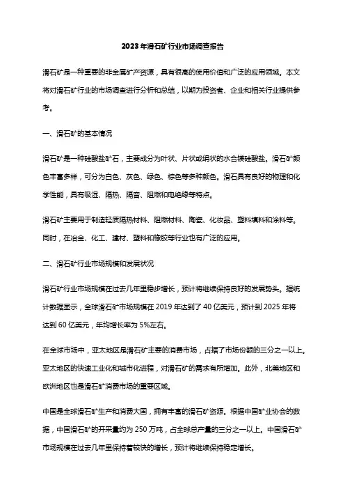 2023年滑石矿行业市场调查报告
