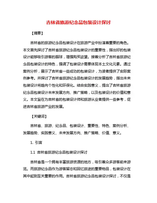 吉林省旅游纪念品包装设计探讨