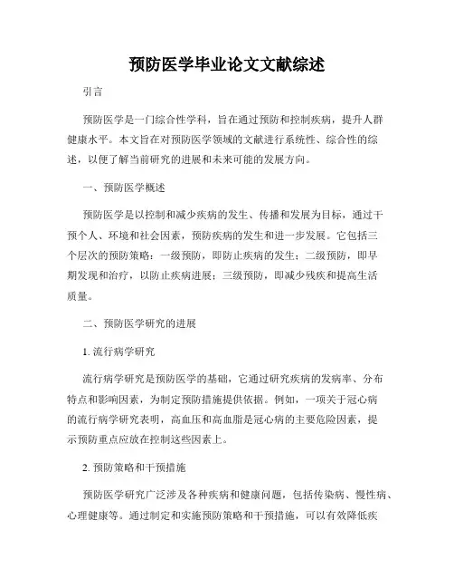 预防医学毕业论文文献综述
