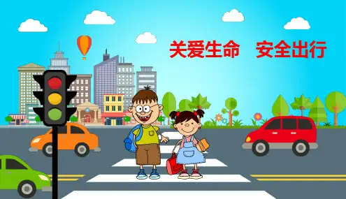 关爱生命 安全出行主题班会PPT课件