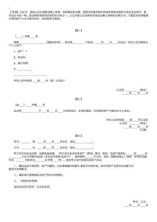 财产公证书格式样本【三篇】
