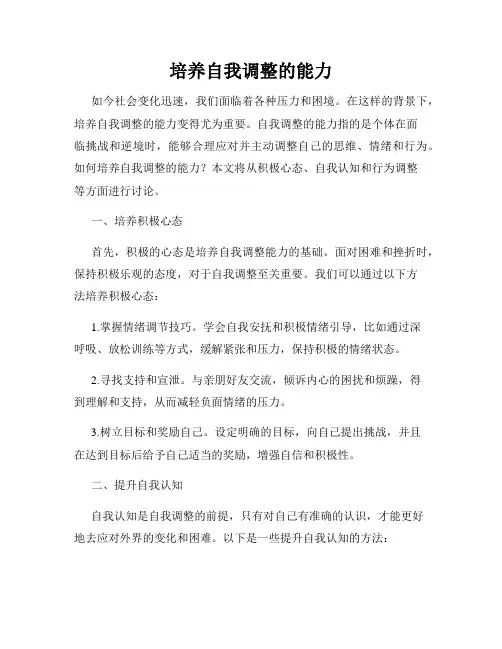培养自我调整的能力
