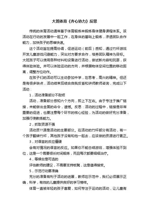 大班体育《齐心协力》反思