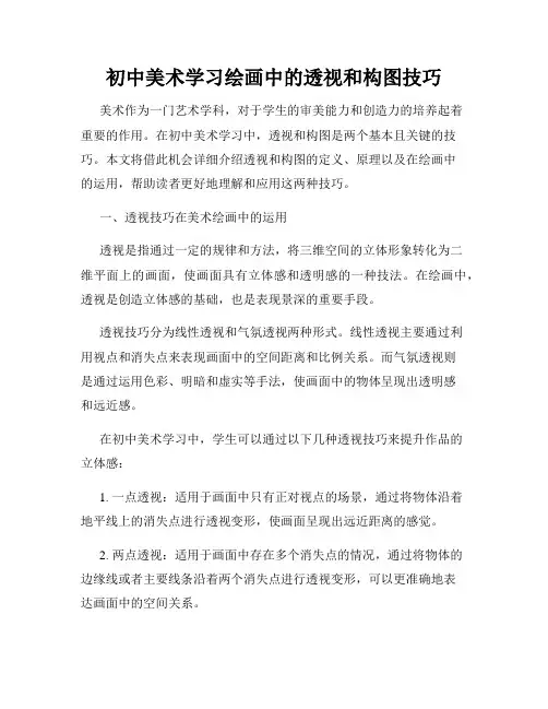 初中美术学习绘画中的透视和构图技巧