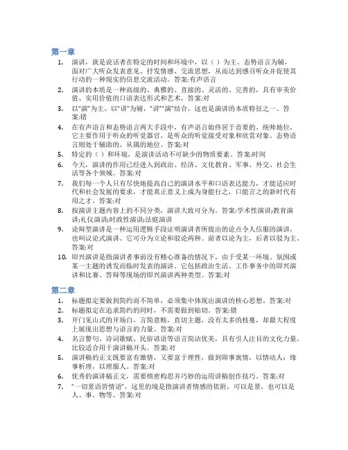 智慧树答案口才与演讲实训教程知到课后答案章节测试2022年