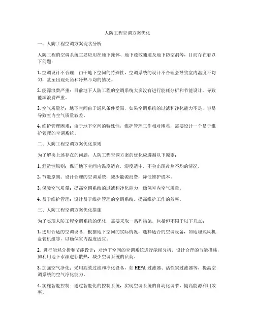 人防工程空调方案优化