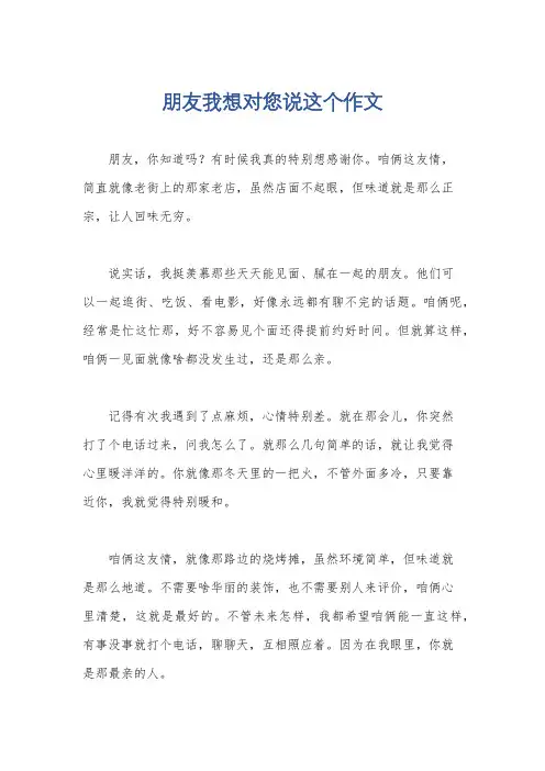 朋友我想对您说这个作文