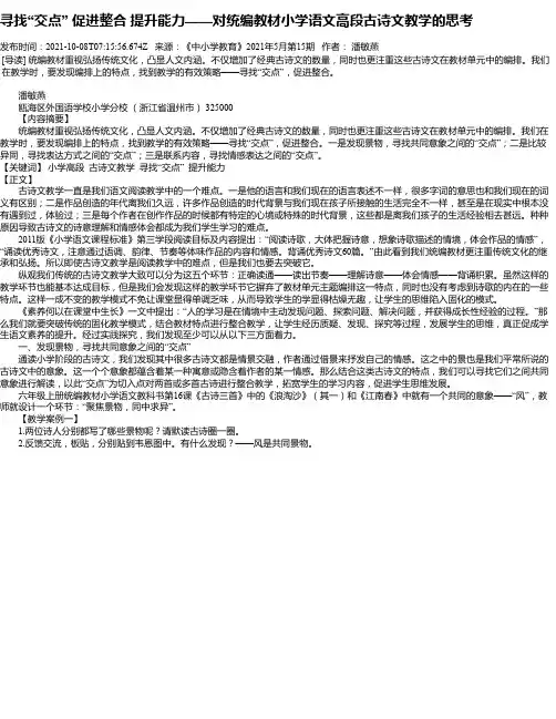 寻找“交点”促进整合提升能力——对统编教材小学语文高段古诗文教学的思考