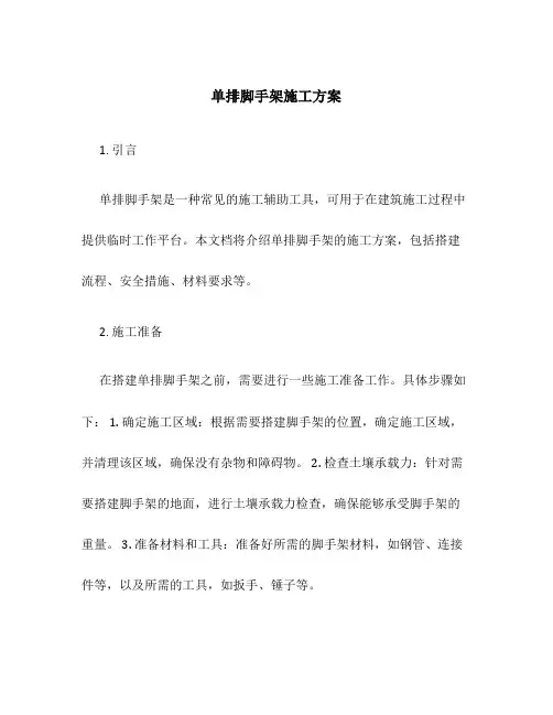 单排脚手架施工方案