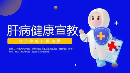 肝病健康宣教守护肝脏健康课件PPT