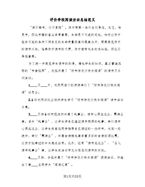 评价学校阅读活动总结范文（5篇）