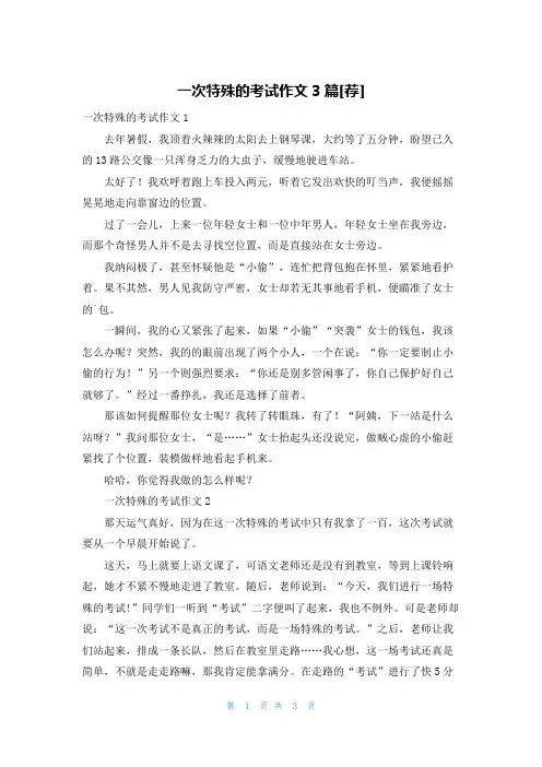 一次特殊的考试作文3篇[荐]