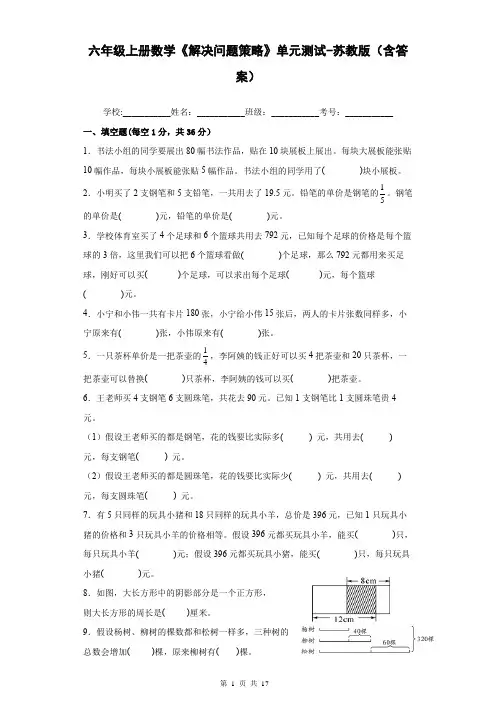 六年级上册数学《解决问题策略》单元测试-苏教版(含答案)