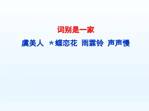 虞美人 ﹡蝶恋花 雨霖铃 声声慢