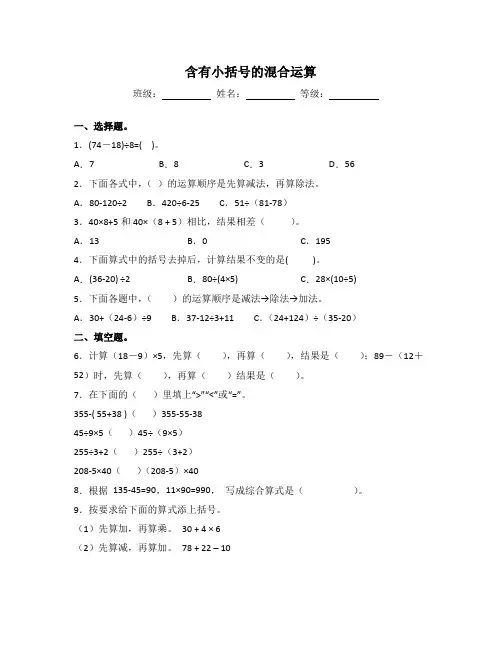 苏教版三年级数学下册试题-4.3 含有小括号的混合运算 同步练习(含答案)