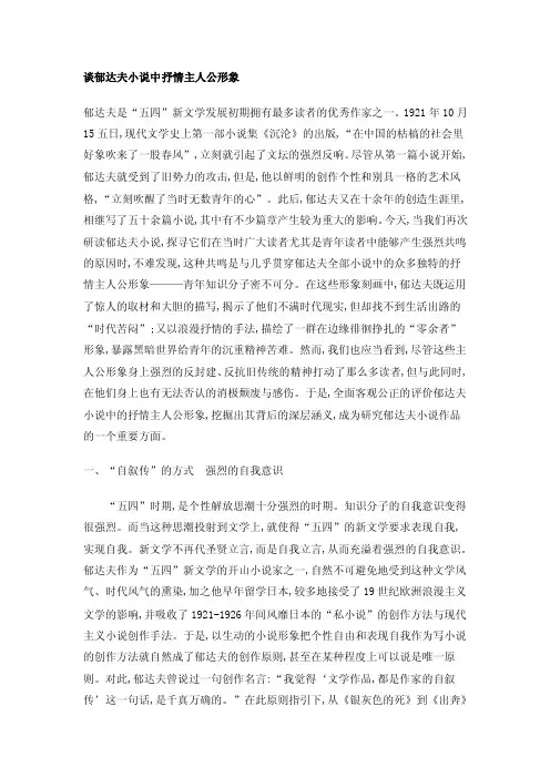 谈郁达夫小说中抒情主人公形象