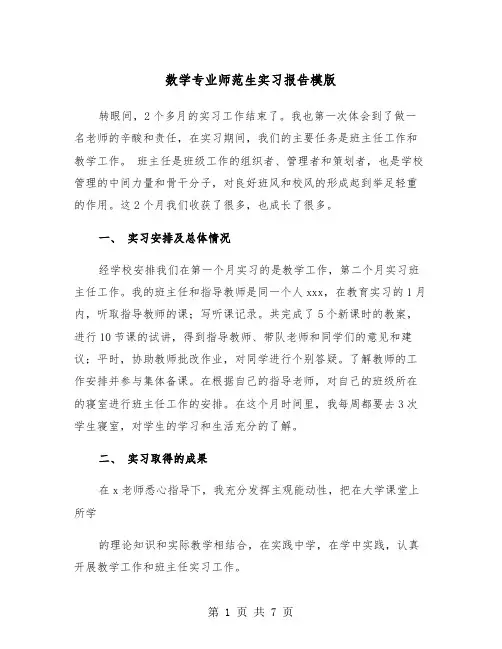 数学专业师范生实习报告模版（2篇）