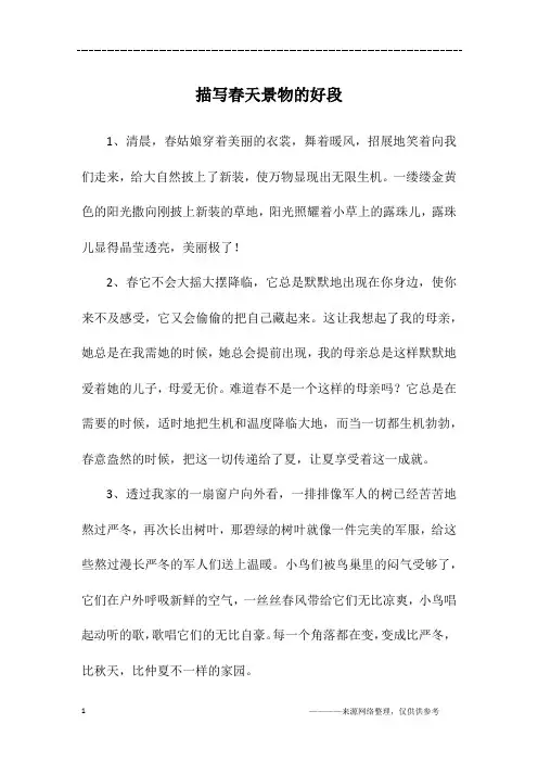 描写春天景物的好段
