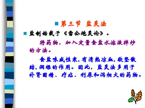 (完整)10第十章 炙法(3盐、姜炙)