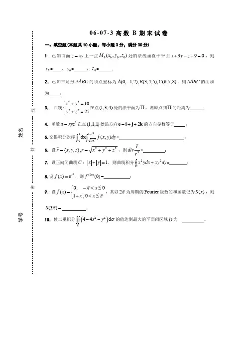 东南大学高数试卷及答案-06-07-3高数(B)期末考试